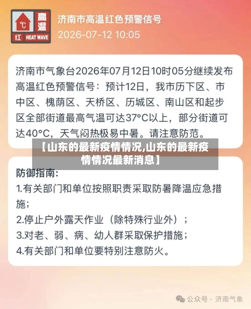 【山东的最新疫情情况,山东的最新疫情情况最新消息】
