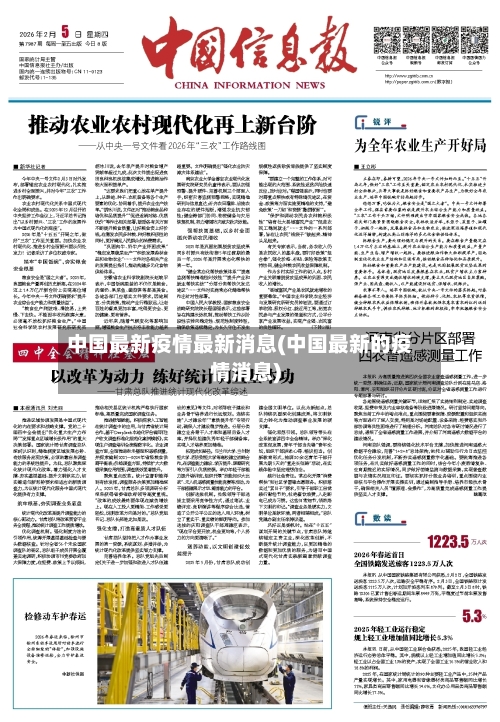 中国最新疫情最新消息(中国最新的疫情消息)