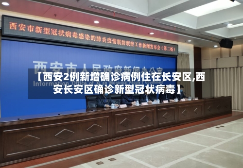 【西安2例新增确诊病例住在长安区,西安长安区确诊新型冠状病毒】