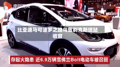 比亚迪马可波罗之路乌兹别克斯坦站收官