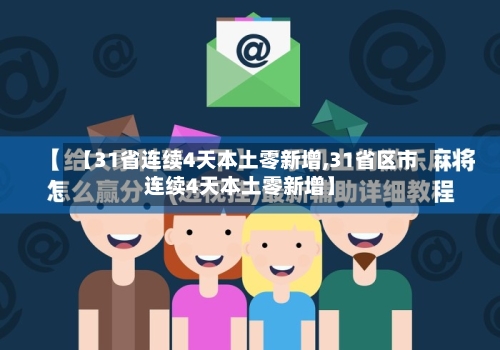 【31省连续4天本土零新增,31省区市连续4天本土零新增】-第3张图片