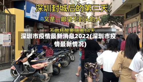 深圳市疫情最新消息2022(深圳市疫情最新情况)