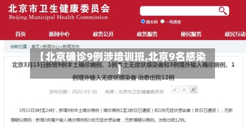【北京确诊9例涉培训班,北京9名感染】-第3张图片