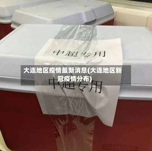 大连地区疫情最新消息(大连地区新冠疫情分布)-第2张图片