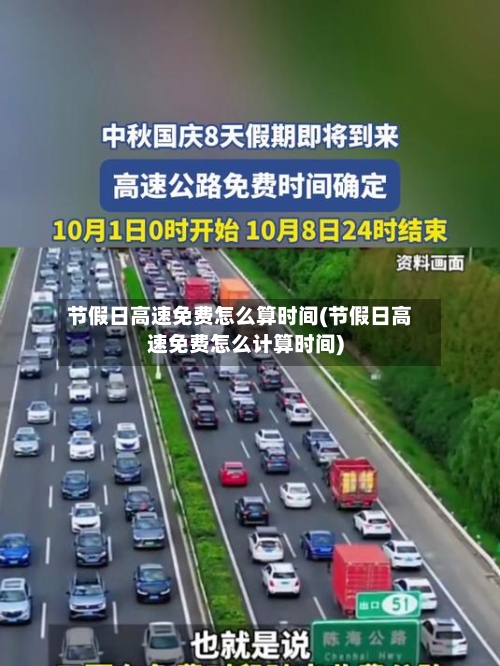 节假日高速免费怎么算时间(节假日高速免费怎么计算时间)-第3张图片