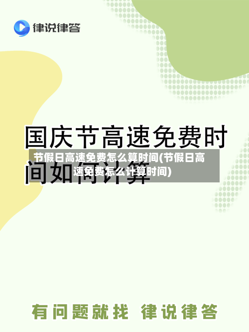 节假日高速免费怎么算时间(节假日高速免费怎么计算时间)-第2张图片