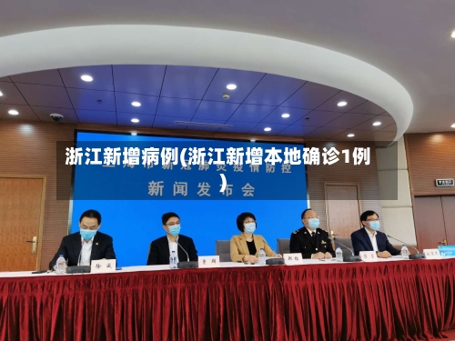 浙江新增病例(浙江新增本地确诊1例)