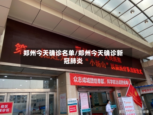 郑州今天确诊名单/郑州今天确诊新冠肺炎-第2张图片