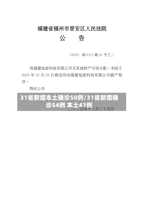 31省新增本土确诊50例/31省新增确诊54例 本土41例-第3张图片