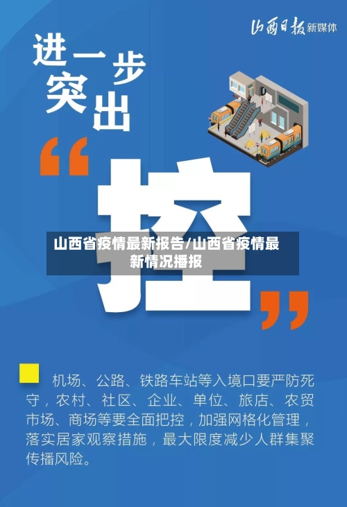 山西省疫情最新报告/山西省疫情最新情况播报-第2张图片