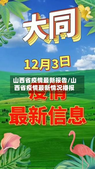 山西省疫情最新报告/山西省疫情最新情况播报