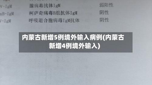 内蒙古新增5例境外输入病例(内蒙古新增4例境外输入)