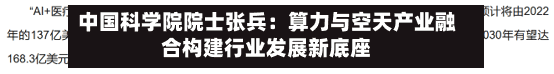 中国科学院院士张兵：算力与空天产业融合构建行业发展新底座-第3张图片