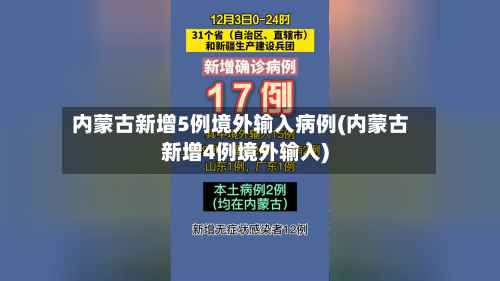 内蒙古新增5例境外输入病例(内蒙古新增4例境外输入)-第2张图片