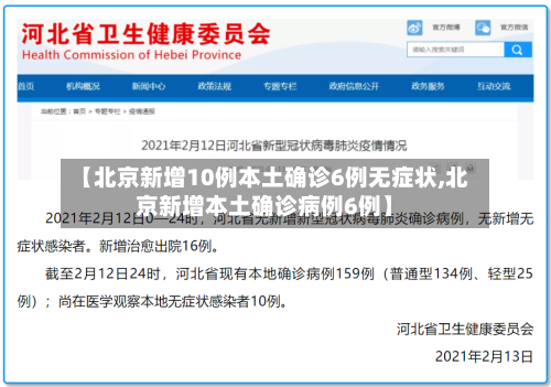 【北京新增10例本土确诊6例无症状,北京新增本土确诊病例6例】-第2张图片