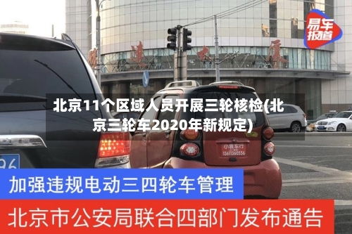 北京11个区域人员开展三轮核检(北京三轮车2020年新规定)