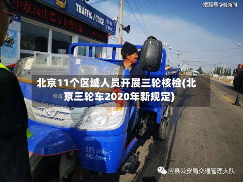 北京11个区域人员开展三轮核检(北京三轮车2020年新规定)-第2张图片