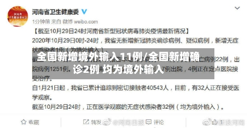 全国新增境外输入11例/全国新增确诊2例 均为境外输入