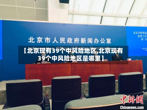 【北京现有39个中风险地区,北京现有39个中风险地区是哪里】-第2张图片