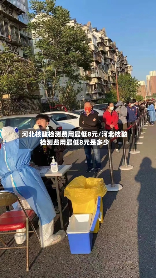 河北核酸检测费用最低8元/河北核酸检测费用最低8元是多少