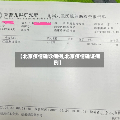 【北京疫情确诊病例,北京疫情确证病例】-第2张图片