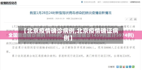 【北京疫情确诊病例,北京疫情确证病例】