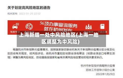 上海新增一处中风险地区(上海一地区调整为中风险)
