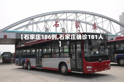 【石家庄186例,石家庄确诊181人】