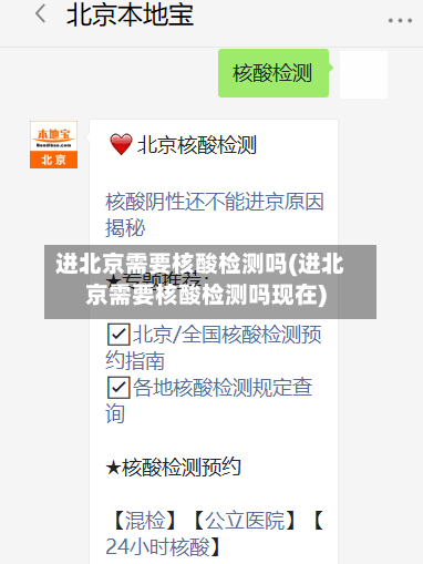 进北京需要核酸检测吗(进北京需要核酸检测吗现在)-第2张图片