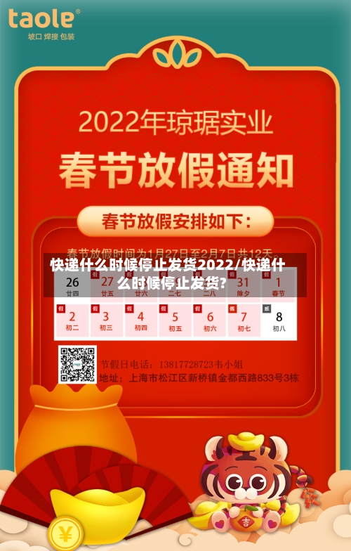 快递什么时候停止发货2022/快递什么时候停止发货?