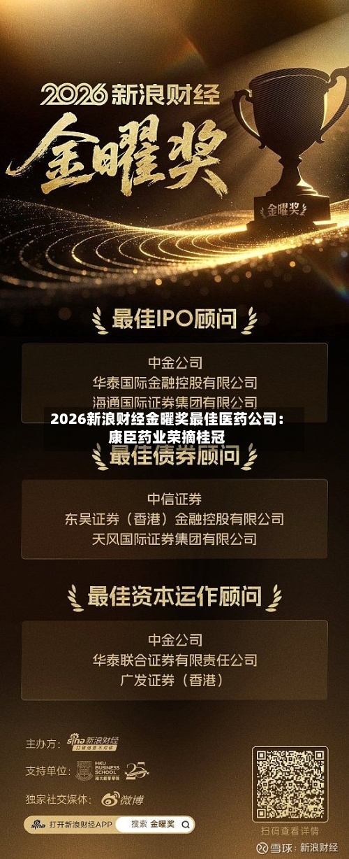 2026新浪财经金曜奖最佳医药公司：康臣药业荣摘桂冠-第2张图片