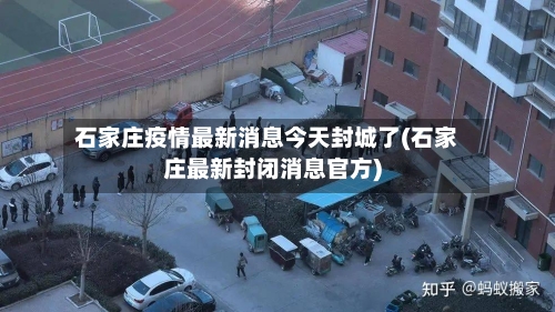 石家庄疫情最新消息今天封城了(石家庄最新封闭消息官方)