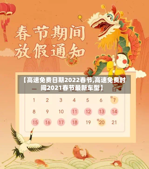 【高速免费日期2022春节,高速免费时间2021春节最新车型】-第2张图片