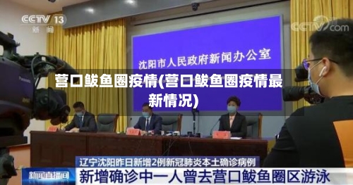 营口鲅鱼圈疫情(营口鲅鱼圈疫情最新情况)