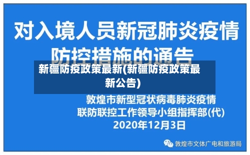 新疆防疫政策最新(新疆防疫政策最新公告)