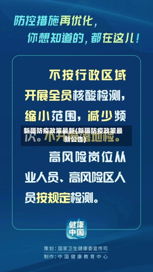 新疆防疫政策最新(新疆防疫政策最新公告)-第2张图片