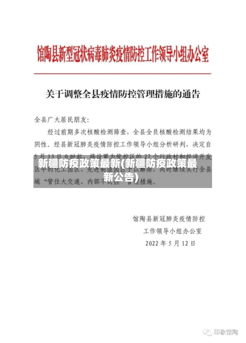 新疆防疫政策最新(新疆防疫政策最新公告)-第3张图片