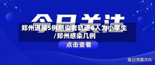 郑州通报5例感染者轨迹4人为小学生/郑州感染几例
