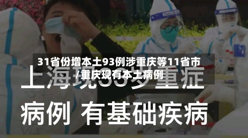 31省份增本土93例涉重庆等11省市/重庆现有本土病例