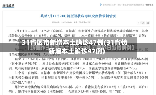 31省区市新增本土确诊47例(31省份新增本土确诊47例)