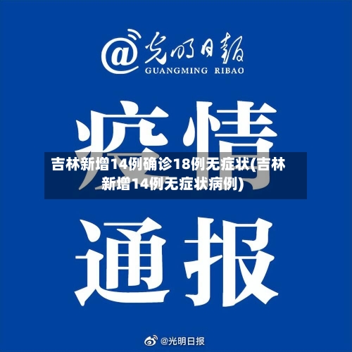 吉林新增14例确诊18例无症状(吉林新增14例无症状病例)-第2张图片