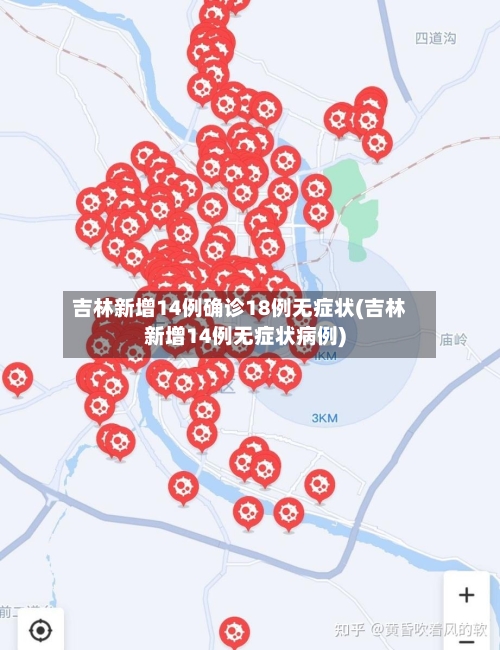 吉林新增14例确诊18例无症状(吉林新增14例无症状病例)-第3张图片