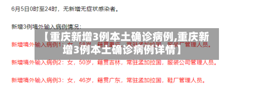 【重庆新增3例本土确诊病例,重庆新增3例本土确诊病例详情】