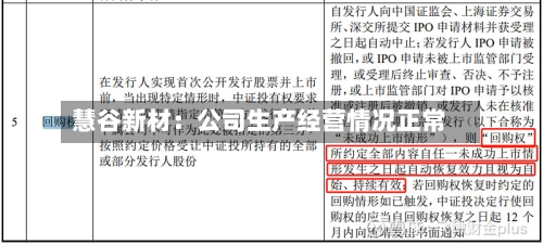 慧谷新材：公司生产经营情况正常