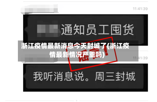 浙江疫情最新消息今天封城了(浙江疫情最新情况严重吗)-第2张图片