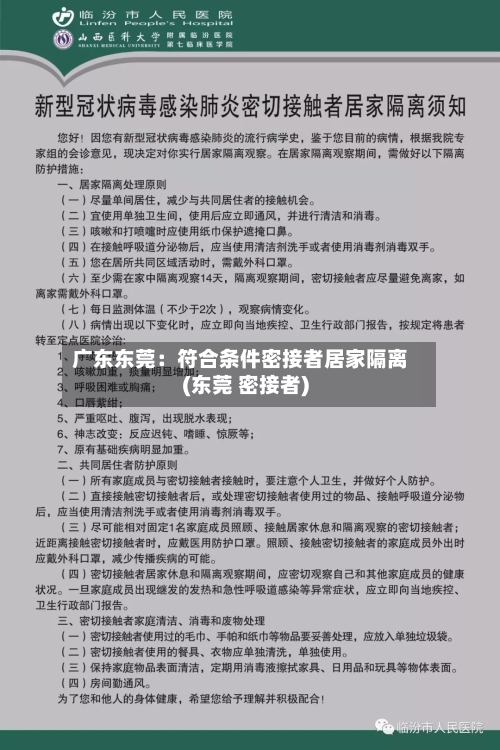 广东东莞:符合条件密接者居家隔离(东莞 密接者)-第2张图片