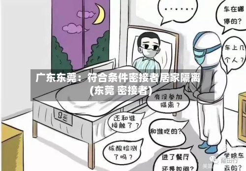 广东东莞：符合条件密接者居家隔离(东莞 密接者)