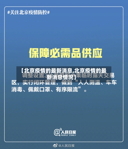 【北京疫情的最新消息,北京疫情的最新消息情况】