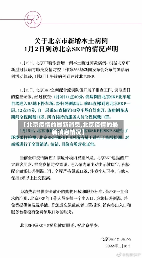 【北京疫情的最新消息,北京疫情的最新消息情况】-第2张图片