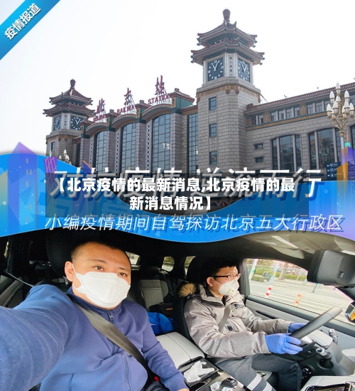 【北京疫情的最新消息,北京疫情的最新消息情况】-第3张图片